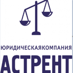 юридическая компания "АСТРЕНТ" 
