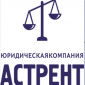 юридическая компания "АСТРЕНТ" 