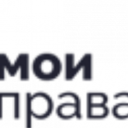 ООО "МОИ ПРАВА" 