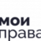 ООО "МОИ ПРАВА" 