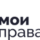 ООО "МОИ ПРАВА"