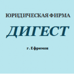 ООО Юридическая фирма "Дигест" 