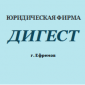 ООО Юридическая фирма "Дигест" 
