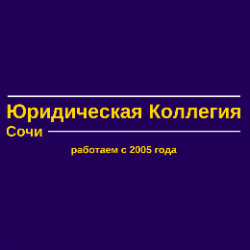 Юридическая Коллегия 