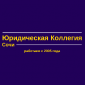 Юридическая Коллегия 