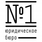 Юридическое бюро №1 