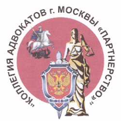 Коллегия адвокатов Партнерство 