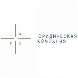 Юридическая компания "ШАГИ" 